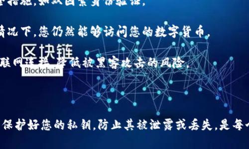 数字货币密钥（或密匙）是与数字货币相关的一个重要概念。它由一对密钥组成：公钥和私钥。理解这些密钥的含义是掌握数字货币操作的基础，以下是对数字货币密钥的详细解释。

### 数字货币密钥的组成

1. **公钥**：公钥是与您的数字货币钱包相关联的地址，它可以被公开分享。别人可以通过公钥向您发送数字货币。

2. **私钥**：私钥是保证您的数字货币安全的关键，必须保密。任何拥有您私钥的人都可以控制与之相关的数字货币。私钥通常以一个随机生成的字符串存在。

### 密钥在数字货币中的作用

- **安全性**：私钥是您钱包的安全保障。数字货币的转账及交易需要用私钥来进行数字签名，从而确保交易的身份验证。

- **交易过程**：当您发送或接收数字货币时，您需要使用私钥来验证交易。只有您掌握私钥，才能生成有效的交易消息，从而控制您的数字货币。

### 如何保护密钥

- **数字钱包**：确保使用信誉良好的数字钱包，并启用额外的安全措施，如双因素身份验证。

- **备份**：定期备份您的私钥与公钥，确保在设备丢失或损坏的情况下，您仍然能够访问您的数字货币。

- **离线存储**：为了增加安全性，可以将私钥离线存储，避免与互联网连接，降低被黑客攻击的风险。

### 总结

理解数字货币的密钥机制是确保资产安全和顺利进行交易的基础。保护好您的私钥，防止其被泄露或丢失，是每个数字货币用户的重要责任。