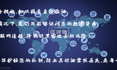 数字货币密钥（或密匙）是与数字货币相关的一个重要概念。它由一对密钥组成：公钥和私钥。理解这些密钥的含义是掌握数字货币操作的基础，以下是对数字货币密钥的详细解释。

### 数字货币密钥的组成

1. **公钥**：公钥是与您的数字货币钱包相关联的地址，它可以被公开分享。别人可以通过公钥向您发送数字货币。

2. **私钥**：私钥是保证您的数字货币安全的关键，必须保密。任何拥有您私钥的人都可以控制与之相关的数字货币。私钥通常以一个随机生成的字符串存在。

### 密钥在数字货币中的作用

- **安全性**：私钥是您钱包的安全保障。数字货币的转账及交易需要用私钥来进行数字签名，从而确保交易的身份验证。

- **交易过程**：当您发送或接收数字货币时，您需要使用私钥来验证交易。只有您掌握私钥，才能生成有效的交易消息，从而控制您的数字货币。

### 如何保护密钥

- **数字钱包**：确保使用信誉良好的数字钱包，并启用额外的安全措施，如双因素身份验证。

- **备份**：定期备份您的私钥与公钥，确保在设备丢失或损坏的情况下，您仍然能够访问您的数字货币。

- **离线存储**：为了增加安全性，可以将私钥离线存储，避免与互联网连接，降低被黑客攻击的风险。

### 总结

理解数字货币的密钥机制是确保资产安全和顺利进行交易的基础。保护好您的私钥，防止其被泄露或丢失，是每个数字货币用户的重要责任。