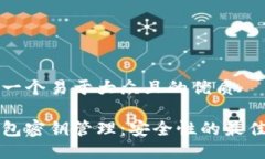 思考一个易于大众且的优质冷钱包密钥管理：安