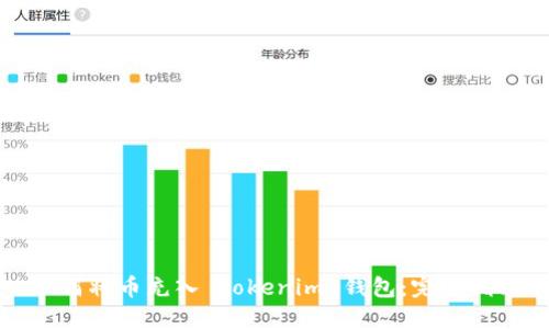 如何将币充入 Tokenim 钱包：完整指南