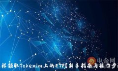   怎样领取Tokenim上的ETF？新手指南与操作步骤