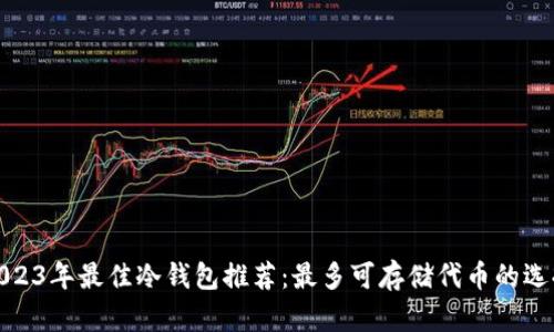 2023年最佳冷钱包推荐：最多可存储代币的选择