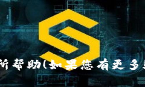 为了将Tokenim的币提现到火币交易所，您需要遵循一系列步骤。下面我将为您提供一个较为详细的提取指南以及相关的注意事项。

## 提现到火币的步骤

### 1. 登录Tokenim账户
首先，您需要登录您的Tokenim账户。如果您尚未注册，请完成注册并验证您的身份。

### 2. 获取火币充值地址
在火币交易所，您需要找到您所选择的币种的充值地址。步骤如下：
- 登录您的火币账户。
- 点击“资产”或“钱包”选项，选择“充值”。
- 选择您要充值的数字货币，例如USDT、BTC等。
- 复制显示的充值地址。

### 3. 提现操作
- 在Tokenim平台上，找到“提现”或“转出”选项。
- 选择您要提现的币种，然后粘贴您之前复制的火币充值地址。
- 输入您想提现的金额。请务必检查是否有提现手续费。
- 确认提现请求，并按照Tokenim的提示完成身份验证（如需要）。

### 4. 等待确认
提现请求提交后，通常需要经过网络确认。您可以通过区块链浏览器查看所提币的状态。

### 5. 确认到账
- 登录火币账户，进入“资产”页面，查看您的余额是否增加。
- 如果没有立即到账，请耐心等待，有时网络拥堵可能会导致到账延迟。

### 提现注意事项
1. **确保地址正确**：确保您复制的充值地址无误。对地址的任何错误可能导致资产损失。
2. **了解手续费**：在提现之前，请确认提现的手续费，以免出现金额不足的情况。
3. **确认最低提现金额**：不同币种可能有最低提现限额。
4. **网络安全**：确保您的电脑和网络安全，避免在公共网络上进行交易。

## 相关问题

### 1. Tokenim是怎样的平台？
Tokenim是一个基于区块链技术的数字资产交易平台，用户可以在平台上进行各种数字货币的交易。它提供多种功能，如币种交易、钱包管理等。

### 2. 提现失败的原因有哪些？
提现失败可能有多种原因，包括（但不限于）：地址错误、网络状态不佳、账户未通过KYC验证、金额低于最低提现限额等。确保所有信息准确无误是非常重要的。

### 3. 如何保障账户安全？
保障账户安全的方法包括使用强密码、启用双重认证、及时更新账户信息、定期检查账户活动等。保持警惕是保护资产的关键。

### 4. 火币的充值到账时间是多久？
充值到账时间通常取决于网络的繁忙程度以及所处理的币种。在正常情况下，行情稳定时，常用币种通常在几分钟内到账。

### 5. 我可以在火币上进行哪些交易？
火币交易所提供了多种交易选项，用户可以进行现货交易、合约交易、杠杆交易等，并支持多种主流数字货币。

### 6. 如何避免提现中的常见错误？
常见错误包括资金不足、地址错误和未满足最低提现要求等。确保提前了解规则，并在操作中仔细核对信息。

### 7. 对于新手，如何快速学习交易？
新手可以通过观看在线教程、加入社区、参与模拟交易等方式来学习交易。此外，火币等平台经常推出相关的培训课程，也能提供帮助。

## 内容主题大纲
1. **引言**
   - 数字货币的兴起
   - Tokenim与火币的简介

2. **Tokenim平台概述**
   - 平台特点
   - 用户注册和认证流程

3. **火币交易所概述**
   - 火币的市场地位
   - 充值、提现及交易流程

4. **提现流程详解**
   - 登录Tokenim账户
   - 获取火币充值地址
   - 提现步骤
   - 等待与确认

5. **常见问题解答**
   - 关于Tokenim平台
   - 提现失败原因
   - 账户安全及防护
   - 火币的到账时间
   - 火币交易选项
   - 避免提现错误
   - 新手学习交易方法

6. **总结**
   - 提现的注意事项
   - 推荐的最佳实践

7. **附录**
   - 相关资源链接
   - 常用术语解释

以上是提现Tokenim币到火币的详细指南和问题解析。希望对您有所帮助！如果您有更多疑问，欢迎随时提出。
