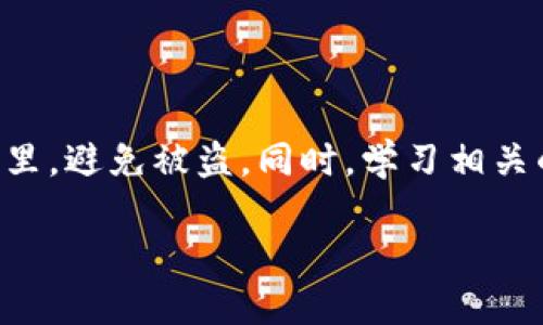 如何安全地将SUN币转移到冷钱包

SUN币, 冷钱包, 数字货币, 转账安全/guanjianci

## 内容主体大纲

1. **引言**
   - 介绍SUN币和冷钱包的基本概念
   - 重要性及目的

2. **SUN币是什么**
   - SUN币的起源和发展
   - SUN币的特性和用途
   - 与其他数字货币的比较

3. **冷钱包的定义和类型**
   - 冷钱包的概念
   - 常见的冷钱包类型（硬件钱包、纸钱包等）
   - 冷钱包与热钱包的区别

4. **为什么需要将SUN币转移到冷钱包**
   - 提高安全性
   - 保护资产免受黑客攻击
   - 长期储存和投资的理想选择

5. **如何选择合适的冷钱包**
   - 硬件钱包推荐
   - 纸钱包的创建方法及注意事项
   - 选择冷钱包的标准和注意事项

6. **将SUN币转移到冷钱包的步骤**
   - 创建冷钱包账户
   - 从交易所提币的流程
   - 验证和确认转账

7. **如何确保转账的安全性**
   - 防范常见的网络攻击
   - 使用双重认证
   - 注意事项和最佳实践

8. **SUN币的未来发展趋势**
   - SUN币的技术更新
   - 市场趋势
   - 投资者需关注的事项

9. **常见问题解答**
   - 汇总读者常见问题及解答

10. **结论**
    - 总结
    - 未来展望

---

## 引言

SUN币是一种基于区块链技术的数字货币，是TRON网络的重要组成部分。随着数字货币市场的不断发展，越来越多的用户开始关注如何安全地存储他们的加密资产。冷钱包是一个有效的解决方案，能够有效保护用户的资金安全。本文将介绍如何将SUN币转移到冷钱包的步骤及相关注意事项。

## SUN币是什么

SUN币由TRON（波场）网络推出，旨在为用户提供一个去中心化的货币交易体验。SUN币具有高流动性和快速交易的特性，用户可以使用它进行投资或消费。与比特币、以太坊等主流数字货币相比，SUN币在自身生态系统内拥有独特的优势和用途。用户在存储和交易SUN币时需要关注其安全性，这就是为什么冷钱包成为热门选项。

## 冷钱包的定义和类型

冷钱包是指不与互联网直接连接的数字货币存储工具。与热钱包相比，冷钱包更安全，能够有效防止黑客攻击。常见的冷钱包类型包括硬件钱包和纸钱包。硬件钱包如Ledger和Trezor等设备能够离线存储私钥，纸钱包则是将私钥和公钥打印在纸上。选择合适的冷钱包可以极大地提高用户资产的安全性。

## 为什么需要将SUN币转移到冷钱包

将SUN币转移到冷钱包的主要目的是提高安全性。热钱包虽然方便，但因为始终连接互联网，容易受到黑客攻击，因此存在一定的风险。而冷钱包不直接连接网络，极大降低了被攻击的风险。此外，冷钱包适合长期储存和投资，让用户能够更加安心地管理他们的数字资产。

## 如何选择合适的冷钱包

选择合适的冷钱包首先要考虑安全性，可靠度以及用户友好性。硬件钱包如Ledger Nano S和Trezor是市场上综合口碑较好的选择，功能强大，支持多种数字货币。若打算使用纸钱包，需要确保私钥的安全，避免遗失或被他人获取。选择冷钱包时，也需关注其社区评价，确保其在用户中有较高的信任度。

## 将SUN币转移到冷钱包的步骤

转移SUN币到冷钱包的过程相对简单，但需小心确保每一步操作的准确性。首先需要创建一个冷钱包账户，这通常涉及到下载官方软件并按照提示生成私钥和公钥。然后，从交易所提币到冷钱包时，需输入冷钱包的地址，确认之后提交请求。最后，还需验证转账是否成功，以确保资产安全转移。

## 如何确保转账的安全性

转账的安全性在于防范常见的网络攻击。使用双重认证技术可以减少被盗风险。此外，在进行转账前，确保在一个安全的网络环境下操作，避免在公共Wi-Fi上处理数字资产。通过保护好私钥和助记词，用户可以大大提高其数字资产的储存安全性。

## SUN币的未来发展趋势

SUN币作为TRON网络的一部分，未来可能会随着网络的更新而开放更多的应用场景。对投资者而言，保持对市场动态的关注是至关重要的，尤其是技术更新和政策变化可能会影响SUN币的市场价格和使用价值。未来的市场可能还会出现更多的投资者，因此了解市场趋势，将帮助用户更好地规划他们的资产。

## 常见问题解答

读者在转移SUN币时可能会遇到各种问题，包括如何解决转账失败的问题、冷钱包找不到的情况、SUN币价格波动的影响等。每个问题都需要详细解答，以帮助用户更好地理解操作的安全性及相关风险。

## 结论

总之，将SUN币转移到冷钱包是一种有效的保护数字资产的方式。通过选择合适的冷钱包、遵循安全转账步骤，并保持对市场动态的关注，用户可以更好地管理和保护他们的财富。我们期待未来SUN币在数字货币市场中能继续稳健发展。

---

### 常见问题详细介绍

#### 问题1：如何确认SUN币的转账是否成功？

确认SUN币转账是否成功的步骤
在区块链网络上，确认转账的成功与否一般可以通过区块链浏览器来实现。一旦用户发起了SUN币的转账，交易会被广播到整个网络，并且在一定时间内被打包进一个区块。这时，用户可以使用相关的区块链浏览器（如TRONSCAN）来查询交易状态。需要把交易哈希输入浏览器中，便可以看到交易的详细信息，包括确认数量、发送者、接收者等信息。只要交易有足够的确认（一般在3次以上），就说明转账成功。对于转账失败的情况，用户则需检查输入的钱包地址和交易信息是否正确，或者联系交易所客服处理。

#### 问题2：如果我的冷钱包丢失了，我的资产会怎么样？

丢失冷钱包后的资产情况
如果用户的冷钱包（例如硬件钱包）丢失了，但在设置时有把助记词或私钥妥善保存，那么在其他的设备上仍然可以恢复钱包。即使冷钱包本身丢失，资产依然存在于区块链上，只要有私钥，用户就能够重新获取对其资产的控制权。因此，妥善保存助记词和私钥是确保资产安全的根本措施。若冷钱包丢失且未备份助记词或私钥，则很可能会面临资产不可恢复的风险，建议进行定期备份和安全存储。

#### 问题3：是否所有的冷钱包都支持SUN币？

冷钱包对SUN币的支持情况
并非所有的冷钱包都支持所有种类的数字货币，用户在选择冷钱包时需要仔细确认其对SUN币的支持情况。大多数主流硬件钱包如Ledger和Trezor都已经添加了对TRON（SUN币）的支持，用户可以通过相应的软件将SUN币存入其中。在使用纸钱包时，用户需自行生成SUN币的地址，确保使用的是标准格式以确保能够正常接收和发送。如果没能确认冷钱包的支持情况，就可能导致转账失败，损失资产。因此，选择时需仔细研究各种钱包的兼容性。

#### 问题4：冷钱包是否完全安全，是否存在风险？

冷钱包的安全性及存在的风险
虽然冷钱包的安全性较高，但并不是完全没有风险。冷钱包的优势在于不与互联网直接连接，使得黑客难以入侵。然而，安全风险往往来自用户自身，如意外的物理损失、被盗、或者私钥的泄露等。此外，一些用户在备份助记词或私钥时可能出现不小心的情况，例如备份到容易被获取的位置，因此也带来了风险。所以，正确使用和妥善管理助记词和冷钱包是确保资产安全的关键。

#### 问题5：SUN币的长远投资价值如何？

SUN币作为长期投资的潜力
SUN币作为TRON网络的一部分，其发展离不开TRON网络整体的交易量和应用支持。投资者在考虑SUN币的长期价值时，需要关注其项目的发展、技术革新、市场的接受程度与社区支持。这些因素将直接影响SUN币未来的价格变动。同时，要关注行业内政策的变化以及市场的整体态势，因为这些都会影响市场情绪和投资选择。在进行任何形式的数字货币投资之前，做好充分的市场调研是至关重要的。

#### 问题6：我在转账过程中遇到网络延迟，该怎么办？

处理转账过程中的网络延迟
网络延迟有时会导致转账处理的时间变长，用户在面对这种情况时无需太过紧张。最好的做法是耐心等待，通常在区块链网络繁忙时会发生这种情况。如果长时间未能得到确认，可以通过区块链浏览器确认交易状态。在确认交易尚未被处理的情况下，用户不可以再次进行相同的转账，否则会造成重复和资源浪费。如果遇到严重延迟，也可以联系交易所客服进行咨询，获取最新的处理状态。

#### 问题7：如何防止在使用冷钱包时的安全隐患？

冷钱包使用时的安全隐患防范
在使用冷钱包的过程中，防止安全隐患是必不可少的。用户应定期更新硬件钱包的软件版本，以修复潜在的安全漏洞。保持助记词和私钥的安全，绝不可将其保存在互联网上或共享给第三方。此外，建议将冷钱包存放在安全的地方，如保险箱里，避免被盗。同时，学习相关的安全技能，提高防范意识也是防止隐患的重要措施。发现任何可疑的情况，要及时采取措施，及时进行修复或更换冷钱包，以确保资产安全。

以上内容涵盖了将SUN币转移到冷钱包的相关信息及可能遇到的问题，旨在帮助用户安全有效地管理他们的数字资产。