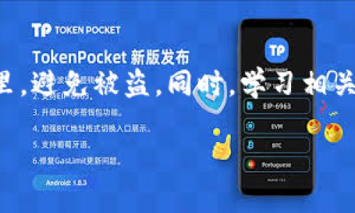 如何安全地将SUN币转移到冷钱包

SUN币, 冷钱包, 数字货币, 转账安全/guanjianci

## 内容主体大纲

1. **引言**
   - 介绍SUN币和冷钱包的基本概念
   - 重要性及目的

2. **SUN币是什么**
   - SUN币的起源和发展
   - SUN币的特性和用途
   - 与其他数字货币的比较

3. **冷钱包的定义和类型**
   - 冷钱包的概念
   - 常见的冷钱包类型（硬件钱包、纸钱包等）
   - 冷钱包与热钱包的区别

4. **为什么需要将SUN币转移到冷钱包**
   - 提高安全性
   - 保护资产免受黑客攻击
   - 长期储存和投资的理想选择

5. **如何选择合适的冷钱包**
   - 硬件钱包推荐
   - 纸钱包的创建方法及注意事项
   - 选择冷钱包的标准和注意事项

6. **将SUN币转移到冷钱包的步骤**
   - 创建冷钱包账户
   - 从交易所提币的流程
   - 验证和确认转账

7. **如何确保转账的安全性**
   - 防范常见的网络攻击
   - 使用双重认证
   - 注意事项和最佳实践

8. **SUN币的未来发展趋势**
   - SUN币的技术更新
   - 市场趋势
   - 投资者需关注的事项

9. **常见问题解答**
   - 汇总读者常见问题及解答

10. **结论**
    - 总结
    - 未来展望

---

## 引言

SUN币是一种基于区块链技术的数字货币，是TRON网络的重要组成部分。随着数字货币市场的不断发展，越来越多的用户开始关注如何安全地存储他们的加密资产。冷钱包是一个有效的解决方案，能够有效保护用户的资金安全。本文将介绍如何将SUN币转移到冷钱包的步骤及相关注意事项。

## SUN币是什么

SUN币由TRON（波场）网络推出，旨在为用户提供一个去中心化的货币交易体验。SUN币具有高流动性和快速交易的特性，用户可以使用它进行投资或消费。与比特币、以太坊等主流数字货币相比，SUN币在自身生态系统内拥有独特的优势和用途。用户在存储和交易SUN币时需要关注其安全性，这就是为什么冷钱包成为热门选项。

## 冷钱包的定义和类型

冷钱包是指不与互联网直接连接的数字货币存储工具。与热钱包相比，冷钱包更安全，能够有效防止黑客攻击。常见的冷钱包类型包括硬件钱包和纸钱包。硬件钱包如Ledger和Trezor等设备能够离线存储私钥，纸钱包则是将私钥和公钥打印在纸上。选择合适的冷钱包可以极大地提高用户资产的安全性。

## 为什么需要将SUN币转移到冷钱包

将SUN币转移到冷钱包的主要目的是提高安全性。热钱包虽然方便，但因为始终连接互联网，容易受到黑客攻击，因此存在一定的风险。而冷钱包不直接连接网络，极大降低了被攻击的风险。此外，冷钱包适合长期储存和投资，让用户能够更加安心地管理他们的数字资产。

## 如何选择合适的冷钱包

选择合适的冷钱包首先要考虑安全性，可靠度以及用户友好性。硬件钱包如Ledger Nano S和Trezor是市场上综合口碑较好的选择，功能强大，支持多种数字货币。若打算使用纸钱包，需要确保私钥的安全，避免遗失或被他人获取。选择冷钱包时，也需关注其社区评价，确保其在用户中有较高的信任度。

## 将SUN币转移到冷钱包的步骤

转移SUN币到冷钱包的过程相对简单，但需小心确保每一步操作的准确性。首先需要创建一个冷钱包账户，这通常涉及到下载官方软件并按照提示生成私钥和公钥。然后，从交易所提币到冷钱包时，需输入冷钱包的地址，确认之后提交请求。最后，还需验证转账是否成功，以确保资产安全转移。

## 如何确保转账的安全性

转账的安全性在于防范常见的网络攻击。使用双重认证技术可以减少被盗风险。此外，在进行转账前，确保在一个安全的网络环境下操作，避免在公共Wi-Fi上处理数字资产。通过保护好私钥和助记词，用户可以大大提高其数字资产的储存安全性。

## SUN币的未来发展趋势

SUN币作为TRON网络的一部分，未来可能会随着网络的更新而开放更多的应用场景。对投资者而言，保持对市场动态的关注是至关重要的，尤其是技术更新和政策变化可能会影响SUN币的市场价格和使用价值。未来的市场可能还会出现更多的投资者，因此了解市场趋势，将帮助用户更好地规划他们的资产。

## 常见问题解答

读者在转移SUN币时可能会遇到各种问题，包括如何解决转账失败的问题、冷钱包找不到的情况、SUN币价格波动的影响等。每个问题都需要详细解答，以帮助用户更好地理解操作的安全性及相关风险。

## 结论

总之，将SUN币转移到冷钱包是一种有效的保护数字资产的方式。通过选择合适的冷钱包、遵循安全转账步骤，并保持对市场动态的关注，用户可以更好地管理和保护他们的财富。我们期待未来SUN币在数字货币市场中能继续稳健发展。

---

### 常见问题详细介绍

#### 问题1：如何确认SUN币的转账是否成功？

确认SUN币转账是否成功的步骤
在区块链网络上，确认转账的成功与否一般可以通过区块链浏览器来实现。一旦用户发起了SUN币的转账，交易会被广播到整个网络，并且在一定时间内被打包进一个区块。这时，用户可以使用相关的区块链浏览器（如TRONSCAN）来查询交易状态。需要把交易哈希输入浏览器中，便可以看到交易的详细信息，包括确认数量、发送者、接收者等信息。只要交易有足够的确认（一般在3次以上），就说明转账成功。对于转账失败的情况，用户则需检查输入的钱包地址和交易信息是否正确，或者联系交易所客服处理。

#### 问题2：如果我的冷钱包丢失了，我的资产会怎么样？

丢失冷钱包后的资产情况
如果用户的冷钱包（例如硬件钱包）丢失了，但在设置时有把助记词或私钥妥善保存，那么在其他的设备上仍然可以恢复钱包。即使冷钱包本身丢失，资产依然存在于区块链上，只要有私钥，用户就能够重新获取对其资产的控制权。因此，妥善保存助记词和私钥是确保资产安全的根本措施。若冷钱包丢失且未备份助记词或私钥，则很可能会面临资产不可恢复的风险，建议进行定期备份和安全存储。

#### 问题3：是否所有的冷钱包都支持SUN币？

冷钱包对SUN币的支持情况
并非所有的冷钱包都支持所有种类的数字货币，用户在选择冷钱包时需要仔细确认其对SUN币的支持情况。大多数主流硬件钱包如Ledger和Trezor都已经添加了对TRON（SUN币）的支持，用户可以通过相应的软件将SUN币存入其中。在使用纸钱包时，用户需自行生成SUN币的地址，确保使用的是标准格式以确保能够正常接收和发送。如果没能确认冷钱包的支持情况，就可能导致转账失败，损失资产。因此，选择时需仔细研究各种钱包的兼容性。

#### 问题4：冷钱包是否完全安全，是否存在风险？

冷钱包的安全性及存在的风险
虽然冷钱包的安全性较高，但并不是完全没有风险。冷钱包的优势在于不与互联网直接连接，使得黑客难以入侵。然而，安全风险往往来自用户自身，如意外的物理损失、被盗、或者私钥的泄露等。此外，一些用户在备份助记词或私钥时可能出现不小心的情况，例如备份到容易被获取的位置，因此也带来了风险。所以，正确使用和妥善管理助记词和冷钱包是确保资产安全的关键。

#### 问题5：SUN币的长远投资价值如何？

SUN币作为长期投资的潜力
SUN币作为TRON网络的一部分，其发展离不开TRON网络整体的交易量和应用支持。投资者在考虑SUN币的长期价值时，需要关注其项目的发展、技术革新、市场的接受程度与社区支持。这些因素将直接影响SUN币未来的价格变动。同时，要关注行业内政策的变化以及市场的整体态势，因为这些都会影响市场情绪和投资选择。在进行任何形式的数字货币投资之前，做好充分的市场调研是至关重要的。

#### 问题6：我在转账过程中遇到网络延迟，该怎么办？

处理转账过程中的网络延迟
网络延迟有时会导致转账处理的时间变长，用户在面对这种情况时无需太过紧张。最好的做法是耐心等待，通常在区块链网络繁忙时会发生这种情况。如果长时间未能得到确认，可以通过区块链浏览器确认交易状态。在确认交易尚未被处理的情况下，用户不可以再次进行相同的转账，否则会造成重复和资源浪费。如果遇到严重延迟，也可以联系交易所客服进行咨询，获取最新的处理状态。

#### 问题7：如何防止在使用冷钱包时的安全隐患？

冷钱包使用时的安全隐患防范
在使用冷钱包的过程中，防止安全隐患是必不可少的。用户应定期更新硬件钱包的软件版本，以修复潜在的安全漏洞。保持助记词和私钥的安全，绝不可将其保存在互联网上或共享给第三方。此外，建议将冷钱包存放在安全的地方，如保险箱里，避免被盗。同时，学习相关的安全技能，提高防范意识也是防止隐患的重要措施。发现任何可疑的情况，要及时采取措施，及时进行修复或更换冷钱包，以确保资产安全。

以上内容涵盖了将SUN币转移到冷钱包的相关信息及可能遇到的问题，旨在帮助用户安全有效地管理他们的数字资产。