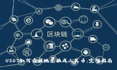 USDT如何方便地兑换成人民币：完整指南