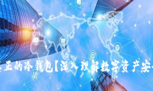 什么才是真正的冷钱包？深入理解数字资产安全的重要性