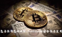 冷钱包与热钱包的比较：Tokenim的安全性与使用指