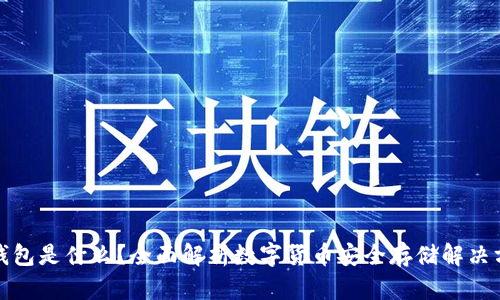 冷钱包是什么？全面解析数字货币安全存储解决方案