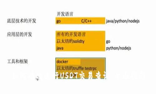 如何有效进行USDT交易查询：全面指南
