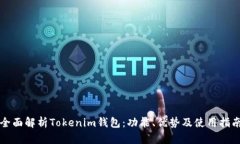 全面解析Tokenim钱包：功能、优势及使用指南