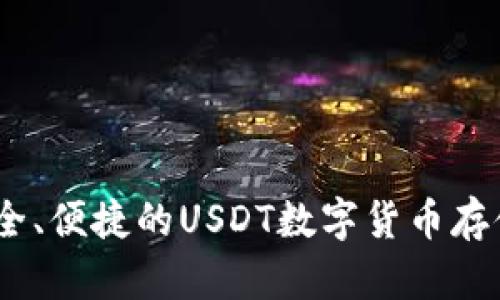 波宝钱包：安全、便捷的USDT数字货币存储与交易工具