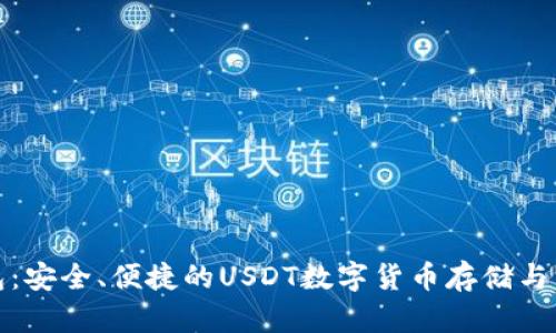 波宝钱包：安全、便捷的USDT数字货币存储与交易工具