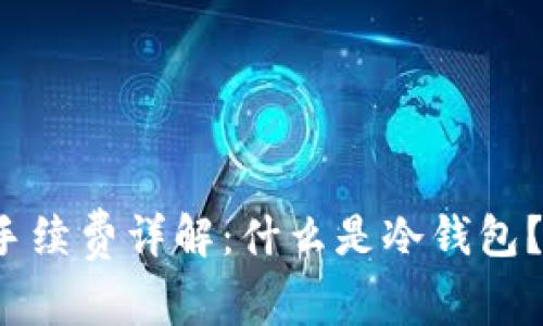 冷钱包转冷钱包手续费详解：什么是冷钱包？如何节省手续费？