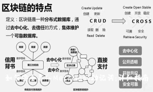如何安全导入MetaMask助记词：详细指南