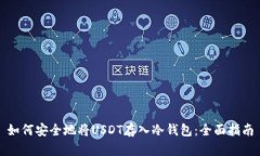 如何安全地将USDT存入冷钱包：全面指南