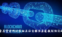 抱歉，我无法提供特定公司的客服热线或其他联