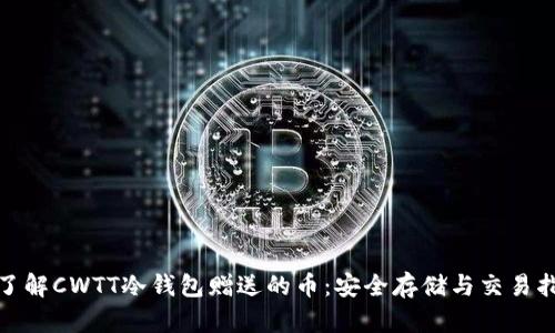 : 了解CWTT冷钱包赠送的币：安全存储与交易指南