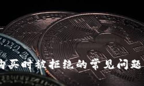 解决USDT购买时被拒绝的常见问题与解决方案