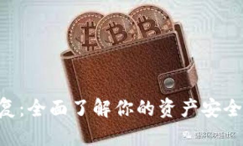 Tokenim恢复：全面了解你的资产安全与恢复策略
