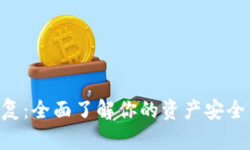 Tokenim恢复：全面了解你的资产安全与恢复策略