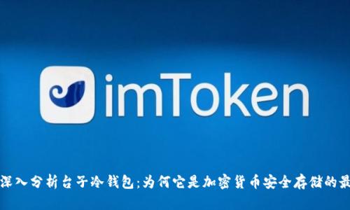### 深入分析台子冷钱包：为何它是加密货币安全存储的最佳选择
