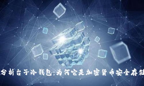 ### 深入分析台子冷钱包：为何它是加密货币安全存储的最佳选择