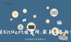 全面解析BitMart交易所：新手必备的交易指南