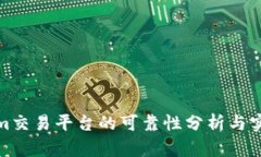 Tokenim交易平台的可靠性分析与实时评测