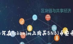 如何在Tokenim上购买BNB（币安币）