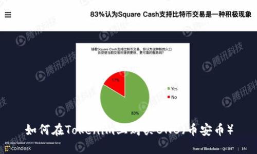 如何在Tokenim上购买BNB（币安币）