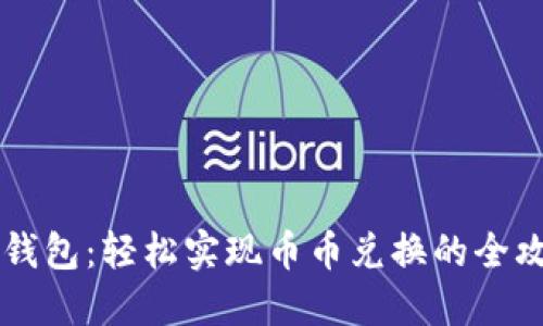 IM钱包：轻松实现币币兑换的全攻略