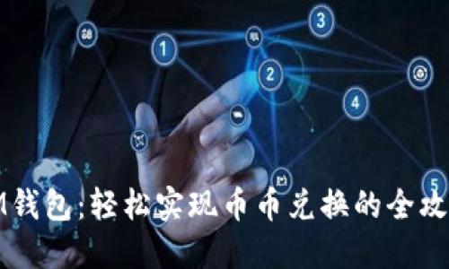 IM钱包：轻松实现币币兑换的全攻略