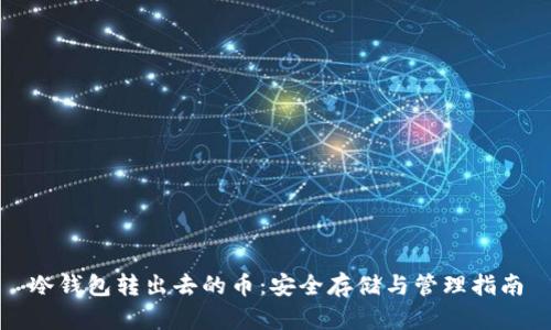 冷钱包转出去的币：安全存储与管理指南