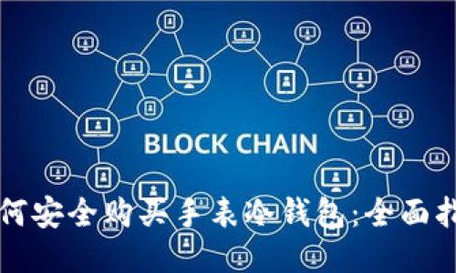 如何安全购买手表冷钱包：全面指南