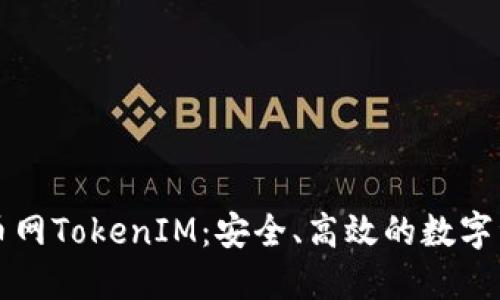 深入了解云币网TokenIM：安全、高效的数字资产管理方案