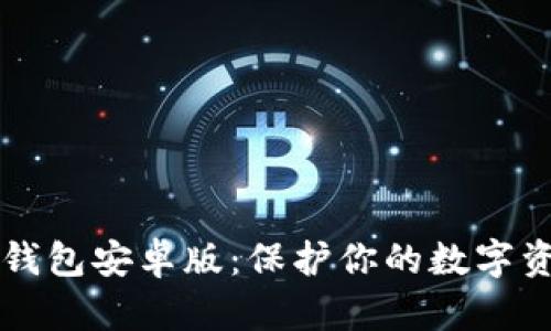 了解冷钱包安卓版：保护你的数字资产安全