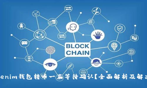 : Tokenim钱包转币一直等待确认？全面解析及解决方案