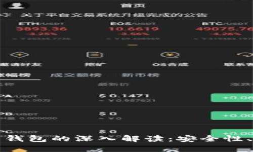 数字货币冷钱包与热钱包的深入解读：安全性、使用场景及选择指南