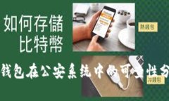 冷钱包在公安系统中的可查性分析