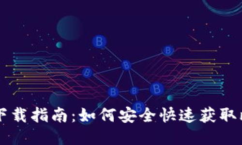 比特币交易网下载指南：如何安全快速获取比特币交易平台