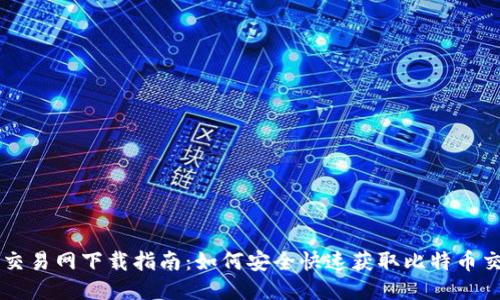 比特币交易网下载指南：如何安全快速获取比特币交易平台