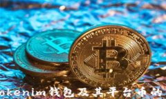 深入了解Tokenim钱包及其平台币的优势与应用