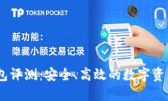 atoken钱包评测：安全、高效的数字资产管理工具