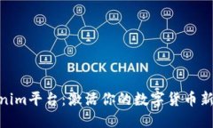 Tokenim平台：激活你的数字货币新机会