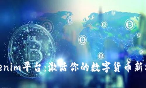 Tokenim平台：激活你的数字货币新机会