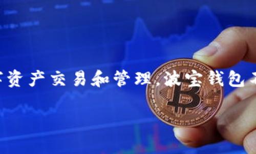 波宝钱包（波宝链的数字钱包）是在2018年推出的。它是一种加密货币钱包，旨在支持波宝链上的各种数字资产交易和管理。波宝钱包不仅提供安全的资产存储，还集成了去中心化exchange的功能，允许用户轻松交易和管理他们的数字资产。

如果你需要更详细的信息或者具体的使用指南，请告诉我!