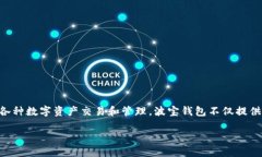 波宝钱包（波宝链的数字钱包）是在2018年推出的