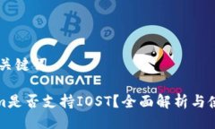 ## 与关键词Tokenim是否支持IOST？全面解析与使用指
