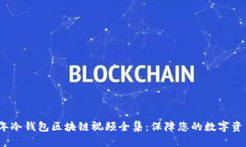 2023年冷钱包区块链视频全集：保障您的数字资产安全